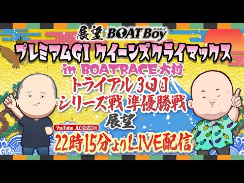 【12/29】22時15分よりLIVE配信 展望BOATBoy 大村PGⅠ第14回クイーンズクライマックス トライアル… サムネイル