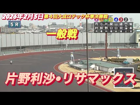 2026年2月5日【6R一般戦　片野利沙•リサマックス】第４回大成ロテック杯２日目　オートレース サムネイル