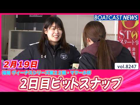 今日も明るく!! 元気よく!! 2日目ピットスナップ│BOATCAST NEWS 2026年2月19日│ サムネイル
