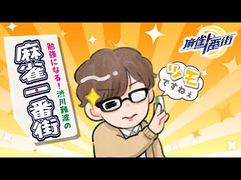 【麻雀一番街】五華繚乱麻雀祭　本戦打つぞ！！【KADOKAWAサクラナイツ所属】 サムネイル