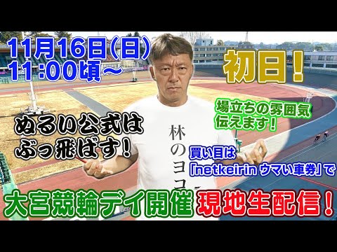 【ギャンブラー木村が大宮競輪デイ初日を本場から生配信！大宮競輪ライブ　ライブ配信　生配信   予想】 サムネイル