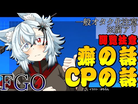 【雑談】推しや推しカプや性癖で語るFGO【Vtuber】 サムネイル