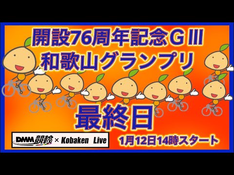 2026和歌山グランプリ最終日DMM競輪×Kobaken Live サムネイル
