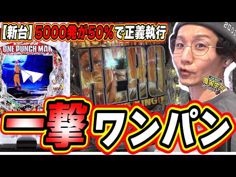 【新台一撃】５０％で５０００発の正義スペック【eワンパンマン2～正義執行】日直島田 サムネイル