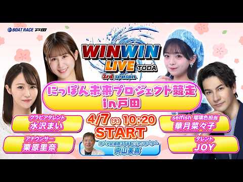 2026.4.7 WINWIN LIVE TODA 3rd season　にっぽん未来プロジェクト競走ｉｎ戸田　3日目 サムネイル