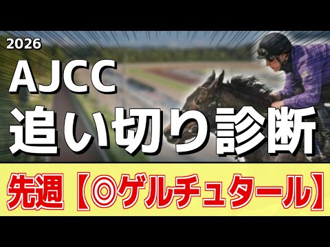 追い切り徹底解説！【AJCC2026】ショウヘイ、ジョバンニなどの状態はどうか？調教S評価は2頭！ サムネイル