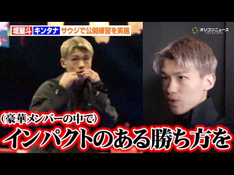 堤麗斗、サウジで公開練習を実施　井上尚弥＆中谷潤人ら豪華メンバーの中で「インパクトのある勝ち方を」兄・駿斗に勝利誓う… サムネイル
