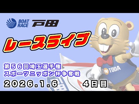 2026.1.6 第５６回埼玉選手権・スポーツニッポン杯争奪戦 4日目 サムネイル