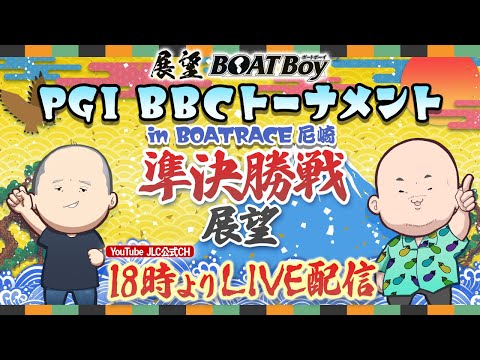 【1/23】18時00分よりLIVE配信　展望BOATBoy　尼崎PGⅠ第7回BBCトーナメント 準決勝戦展望 サムネイル