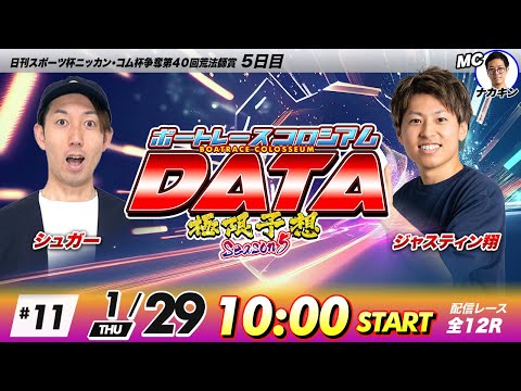 ボートレースコロシアムDATA | シュガーVSジャスティン翔 | 極限予想season5 11 サムネイル