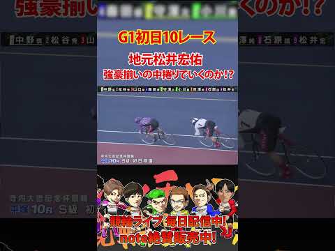 平塚G1初日 地元松井宏佑捲りでいけるのか！？ サムネイル
