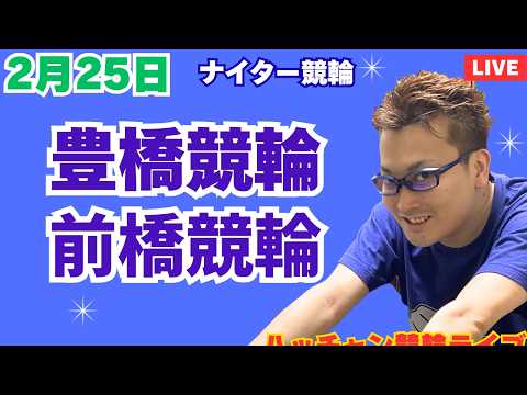２月２５日　豊橋競輪ライブ　前橋競輪ライブ　競輪予想ライブ サムネイル