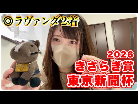【きさらぎ賞/東京新聞杯】ついに今年重賞初的中!?希望と絶望の馬券結果をご覧ください サムネイル