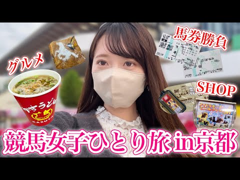 【京都競馬】大好物グルメ&馬券勝負！のんびり1人旅で満喫した1日♩ サムネイル