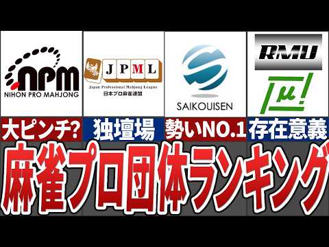 【歪な構造】麻雀プロ団体を在籍人数や影響力など総合的な要素からランキング化してみた【麻雀解説】 サムネイル