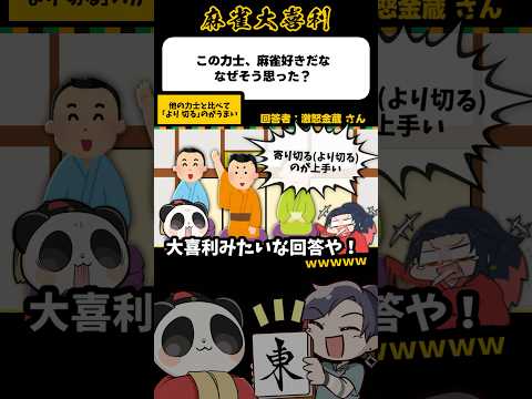 《大喜利》この力士麻雀好きだな なぜ分かった？→この技がうまい【麻雀大喜利】shorts 大喜利 雀魂 サムネイル