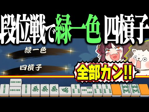 【雀魂】段位戦で全部カン！→ 超ゴリ押しで緑一色・四槓子www サムネイル