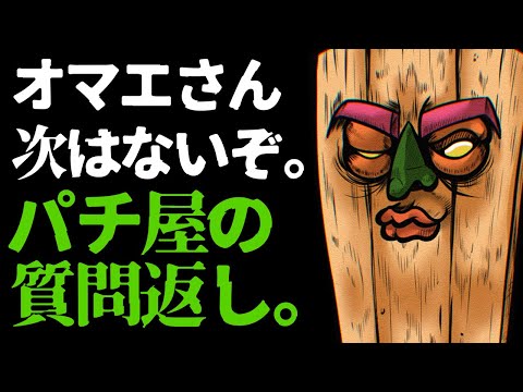 【質疑応答】経営危機のパチ屋の特徴なのか｜メーカーの怠慢なのでは！？｜板。 サムネイル