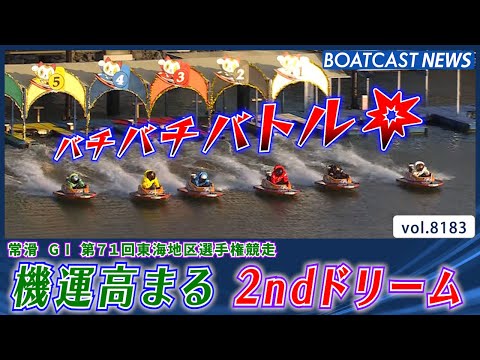 機運高まる!! 2ndドリーム 勝負の行方は…!?│BOATCAST NEWS 2026年2月6日│ サムネイル