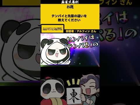 【大喜利　まとめ】「先輩とテンパイの違い」　麻雀　麻雀大喜利 【遊楽天GOTH 西乃うるり】 サムネイル