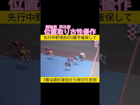 3番手しっかり取り切りバック捲り古性優作 競輪祭準決勝 keirin 競輪 2025.11.23 サムネイル