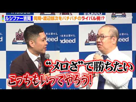 【R-1】ルシファー吉岡、“同期”ドンデコルテ渡辺銀次とバチバチ！？　『R-1グランプリ2026』決勝進出者発表会見 サムネイル