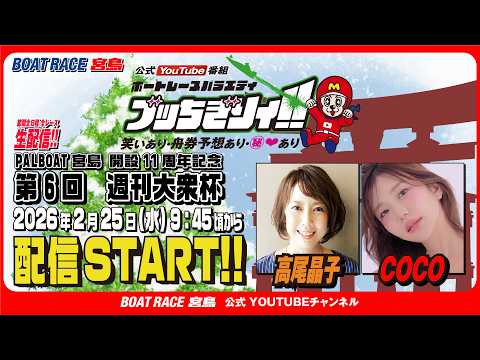 【ボートレース宮島 公式YouTube番組】 ボートレースバラエティ “ブッちぎりィ!!”【高尾晶子＆COCO】 サムネイル