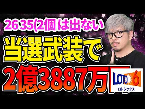 【宝くじ／ロト6第2078回】2億3887万円回で26・35を外す理由｜億り人に俺はなる サムネイル