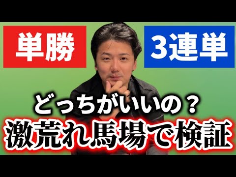 【究極の2択】【競馬】結局、単勝と三連単どっちが勝てるの？？ サムネイル