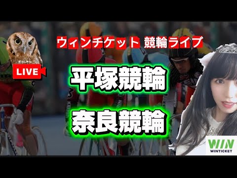 【競輪】1/14平塚競輪 奈良競輪  WINTICKET サムネイル