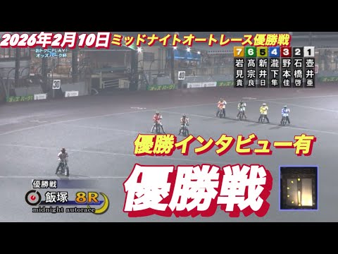 2026年2月10日【8R優勝戦　優勝インタビュー有り】飯塚ミッドナイトオートレース最終日 サムネイル