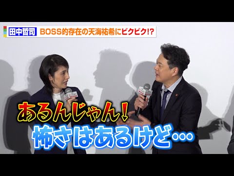 田中哲司ら“キントリ”メンバーが天海祐希にビクビク！？BOSS的存在で現場をまとめる　劇場版 『緊急取調室 THE F… サムネイル