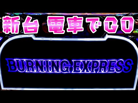 新台【バーニングエクスプレス】電車でGOさらば諭吉【このごみ2101養分】 サムネイル