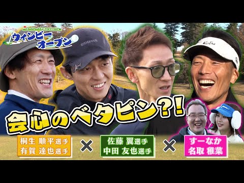 【後編】ウインビーオープン決着！桐生順平選手＆有賀達也選手VS佐藤翼選手＆中田友也選手VS WINWINチームでゴルフ… サムネイル