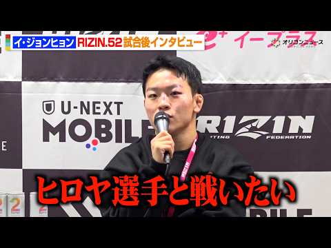 【RIZIN】イ・ジョンヒョン、新井丈にTKO勝利でヒロヤに対戦要求　神龍誠＆伊藤裕樹へのリベンジにも意欲　『RIZI… サムネイル