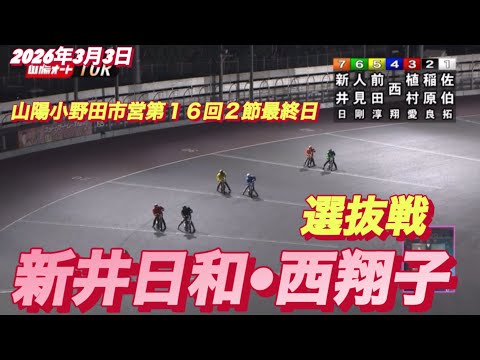 2026年3月3日【10R 選抜戦　新井日和🐣ピヨピヨ•西翔子】山陽小野田市営第１６回２節最終日　オートレース サムネイル