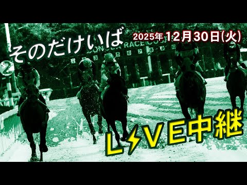 そのだけいばライブ 2025/12/30 サムネイル