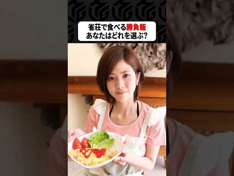 【Mリーグ】麻雀プロが作った勝負飯！あなたはどれを選ぶ？part4 Shorts Mリーグ 勝負飯 サムネイル