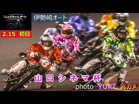 万車券なんと8本の初日！S級選手不在で大波乱の3日間となるのか！2.15伊勢崎オート【山口シネマ杯3日間開催初日】予選… サムネイル