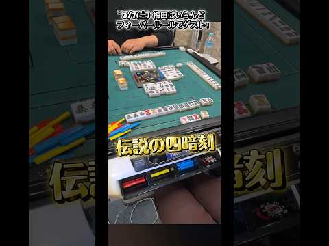 伝説の四暗刻3回和了。三人麻雀上がり切りフィーバールール　フリー麻雀 麻雀 初心者向け サムネイル