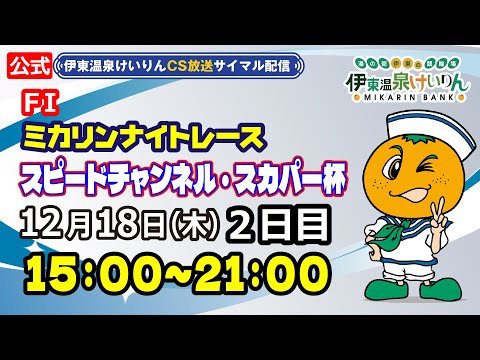 公式【CS放送サイマル配信】2025/12/18 伊東温泉競輪 ミカリンナイトレース FⅠ スピードチャンネル・スカパ… サムネイル