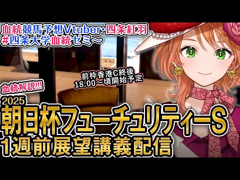 G1 朝日杯フューチュリティーステークス 2025 1週前展望配信 四条大学血統ゼミ【血統競馬予想Vtuber】 サムネイル