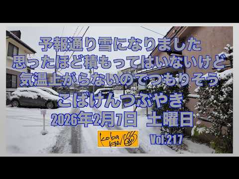 2026年2月7日　土曜日　こばけんつぶやき サムネイル
