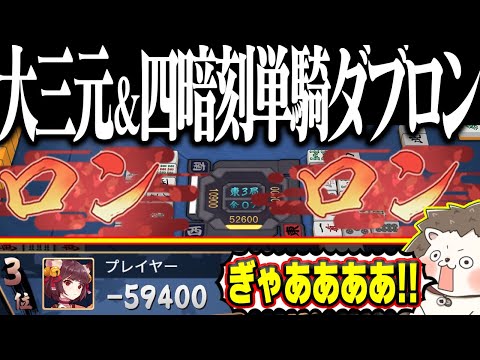 【雀魂】段位戦で役満ダブロン！？ 絶望すぎる-112000点www サムネイル