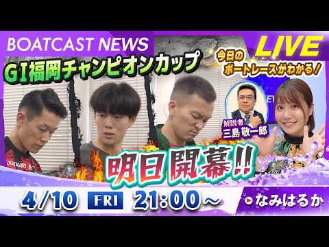 BOATCAST NEWS｜G1福岡チャンピオンカップ明日開幕！｜金曜企画「明日の注目モーター」 サムネイル