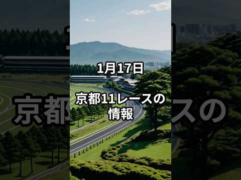1月17日の京都11R推奨馬 競馬 競馬予想 サムネイル
