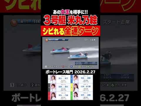 【シビれる！】米丸乃絵選手がカッコよすぎeeeeeeee!!女王相手にシビれる全速ターン！shorts ボートレース… サムネイル
