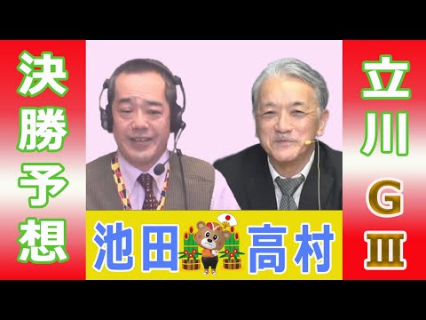 【競輪予想】立川ＧⅢ　鳳凰賞典レース　決勝！(2026/01/07)｜ 池田牧人、高村敦 の＜前日＞迅速予想会 in… サムネイル