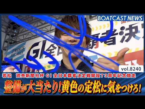 定松勇樹 整備が大当たり！ みんな一気にまくり差す！│BOATCAST NEWS 2026年2月17日│ サムネイル