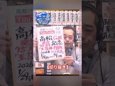 【競輪予想】高松 ㏌小松島 記念ＧⅢ 決勝！(2026/02/1)｜ 迅速予想会 in 函館けいりん【切抜】 サムネイル